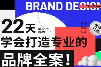 李宜軒22天學(xué)會打造專業(yè)的品牌全案2022年9月結(jié)課
