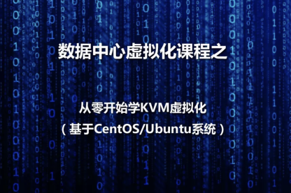 數(shù)據(jù)中心虛擬化之KVM虛擬化基本部署視頻課程