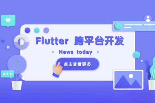 Flutter 移動(dòng)應(yīng)用開發(fā)實(shí)戰(zhàn) （開發(fā)你自己的抖音APP）