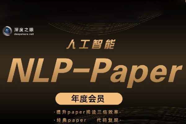 深度之眼 人工智能Paper年度會(huì)員（NLP方向）前沿版 2022