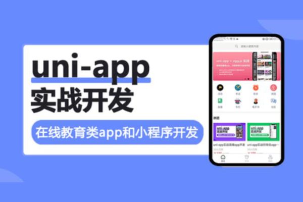 uni-app實(shí)戰(zhàn)在線教育類app開發(fā)