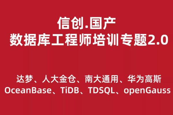 信創(chuàng).國(guó)產(chǎn)數(shù)據(jù)庫(kù)工程師培訓(xùn)專題2.0（共8種數(shù)據(jù)庫(kù)）