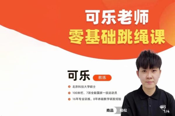 可樂老師「0基礎跳繩+提速跳繩」