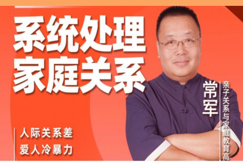 常軍家庭關系心理學