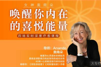 女神奧南朵《喚醒你內在的喜悅能量》四場深度療愈