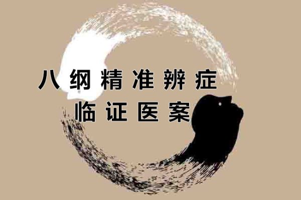 匡武-八綱精準(zhǔn)辨癥臨證醫(yī)案教學(xué)