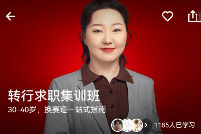 盛瑩·《轉(zhuǎn)行求職集訓(xùn)班》