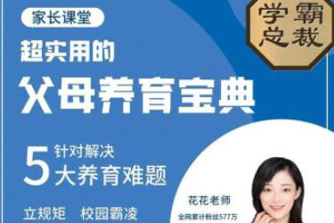 北大花花-父母養(yǎng)育寶典5大養(yǎng)育難題30節(jié)