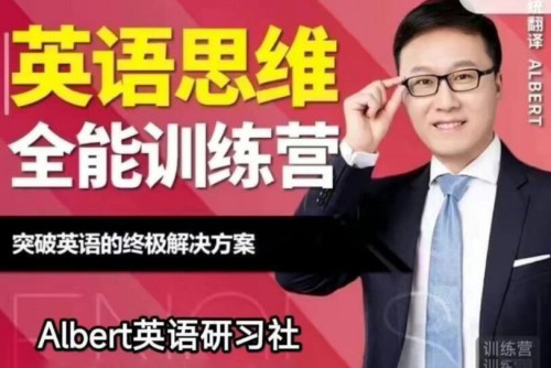 Albert-英語(yǔ)思維全能訓(xùn)練營(yíng)第5期