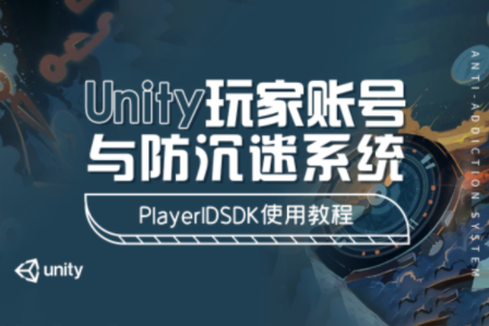 Unity玩家賬號與防沉迷系統 – PlayerIDSDK使用教程