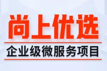 尚硅谷Java項(xiàng)目《尚上優(yōu)選》