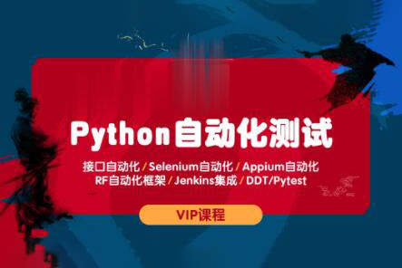 測碼學(xué)院python全棧自動化測試課程