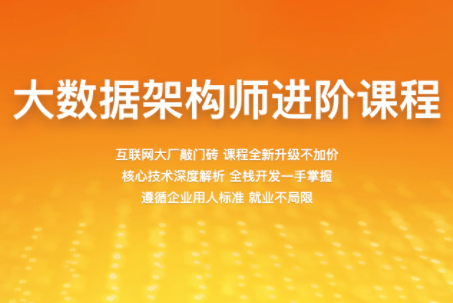 2022百戰(zhàn)大數(shù)據(jù)架構(gòu)師進(jìn)階課程