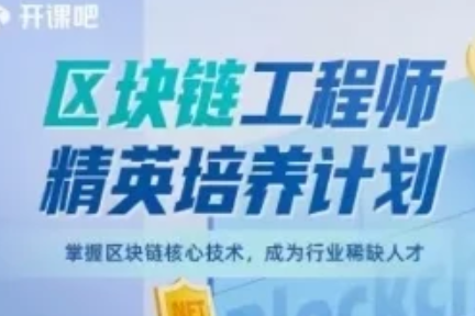 開課吧-區塊鏈工程師精英培養計劃
