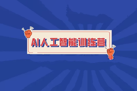 BZ-人工智能訓練營