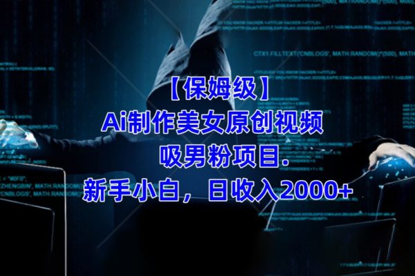 【保姆級】制作Ai美女原創視頻+吸男粉項目，小白日收入2000+