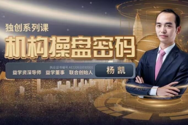 楊凱-2023年機(jī)構(gòu)操盤密碼提升班