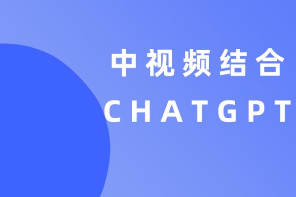 中視頻結合ChatGPT，三天變現3100，人人可做玩法思路實操教學【揭秘】