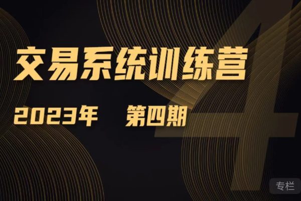小雨談期2023年第四期交易系統(tǒng)訓(xùn)練營(yíng)