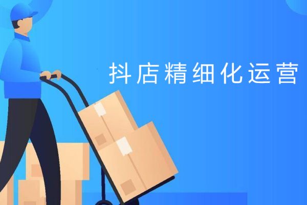 推易電商·抖店精細化運營六大實戰篇