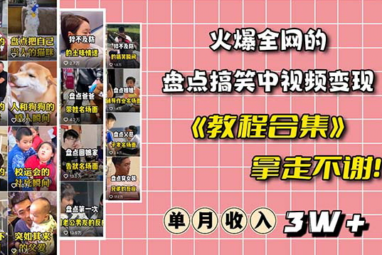 火爆抖音的搞笑盤點(diǎn)中視頻項(xiàng)目（附全套素材包+工具禮包）