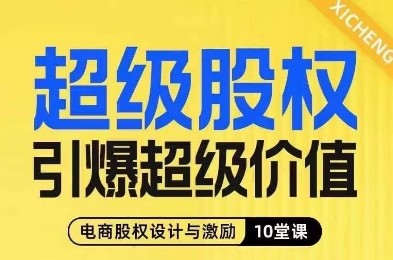 超級股權引爆超級價值，電商股權設計與激勵10堂線上課