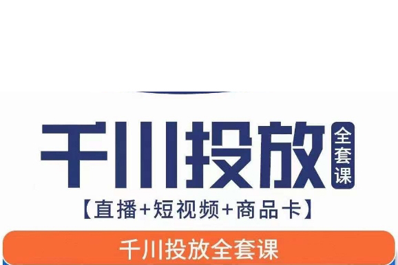 千川投放全套實戰課