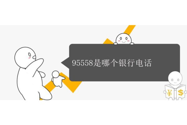 95558是哪個銀行電話，中信銀行的客戶中心服務電話
