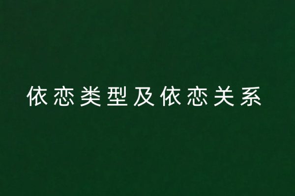 依戀類型及依戀關(guān)系視頻課程