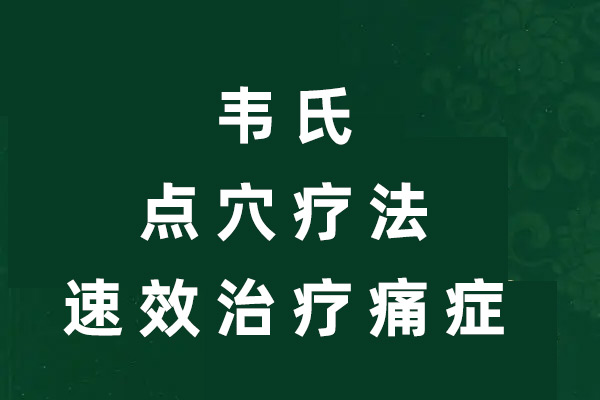 韋氏點(diǎn)穴療法速效治療痛癥