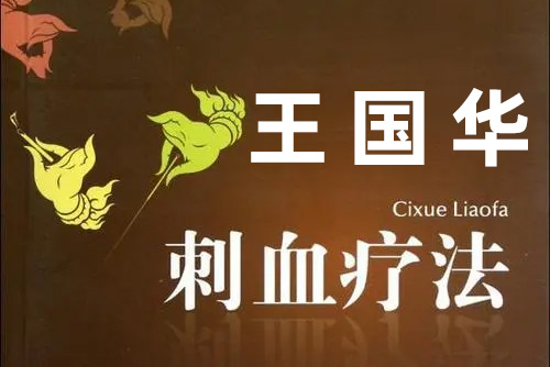 王國華-針灸刺血艾灸精品課程83節(jié)視頻課程