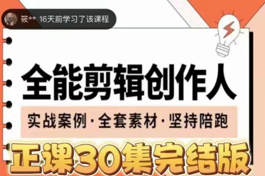 全能剪輯創作人，剪映專業版實操系統訓練營，全面提升剪映剪輯技巧