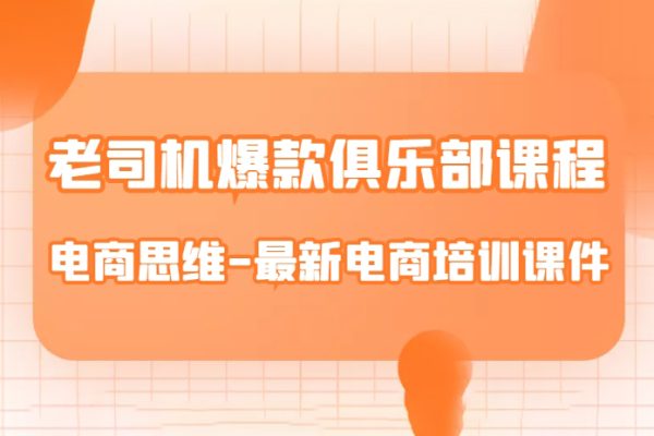 老司機(jī)爆款俱樂部課程