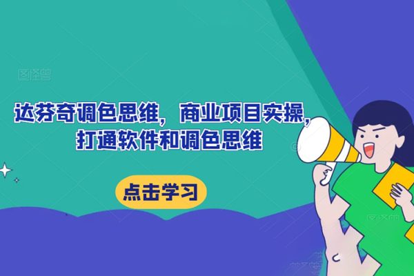 達(dá)芬奇調(diào)色思維，商業(yè)項(xiàng)目實(shí)操，打通軟件和調(diào)色思維