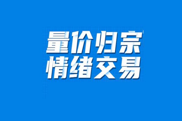 量價歸宗+情緒交易系統課