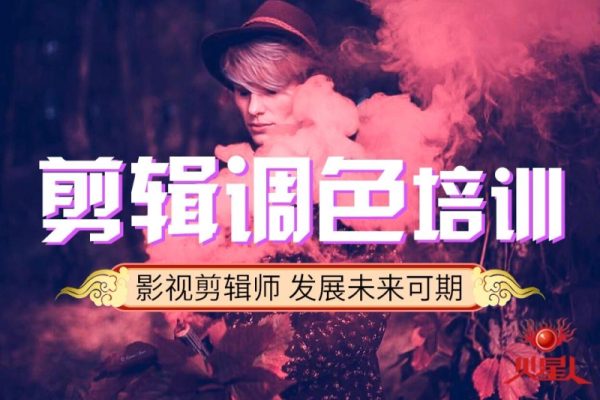 從剪輯到調色0基礎新手影視制作，自媒體后期核心訓練課