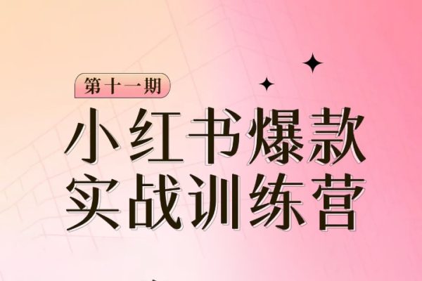 小紅書博主爆款訓練營第11期