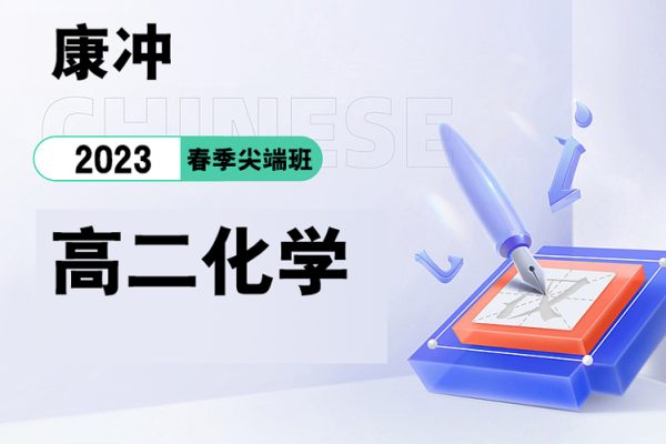 康沖-2023高二化學(xué)春季尖端班