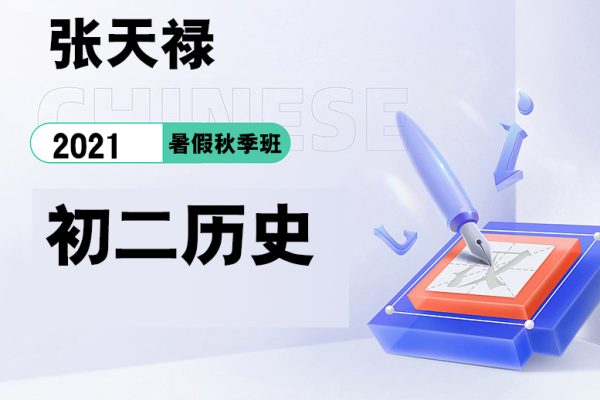 張?zhí)斓?2020-2021初二歷史暑假秋季