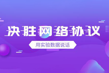大辰教育張亞決勝網(wǎng)絡協(xié)議