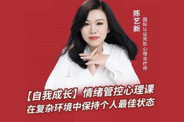 陳藝新：【自我成長】情緒管控的專業技巧70分鐘
