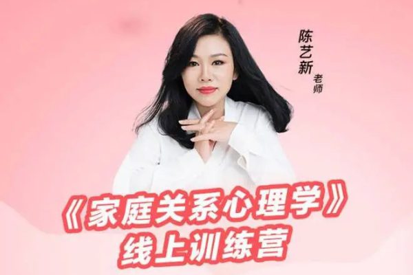 陳藝新－－《家庭關(guān)系心理學(xué)》線上訓(xùn)練營(yíng)第二期
