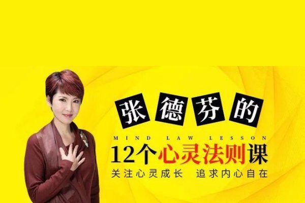 張德芬12個心靈法則課解決內心、生活、心靈問題視頻課程十二講