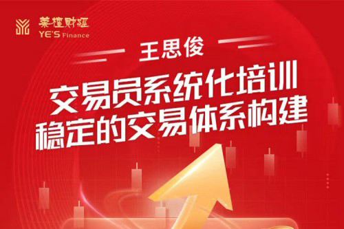王思俊交易員系統(tǒng)化培訓(xùn)－穩(wěn)定的交易體系構(gòu)建