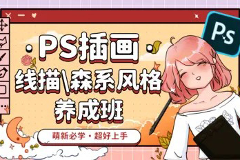 PS插畫：線描、森系風格養成班