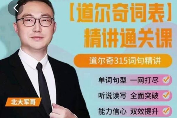 北大軍哥-道爾奇詞表精講通關(guān)課