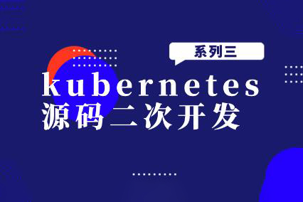 kubernetes源碼二次開發系列三