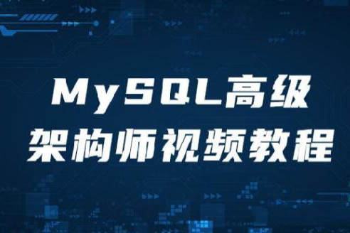 MySQL高級(jí)架構(gòu)師視頻教程