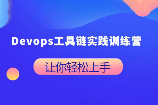 Devops工具鏈實(shí)踐訓(xùn)練營(yíng)