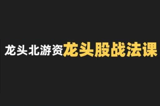 龍頭北游資龍頭股戰法課